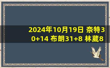 2024年10月19日 奈特30+14 布朗31+8 林葳8中2 广厦大胜同曦喜提4连胜